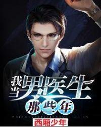 我当男医生的日子 张帆