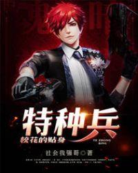 校花的贴身特种兵漫画下拉式