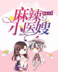 重生九零麻辣小医嫂免费阅读全文