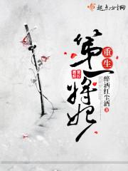 重生之第一将军免费阅读
