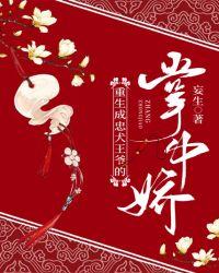 重生成忠犬王爷的掌中娇 顶点