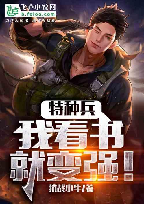 特种兵看书就变强