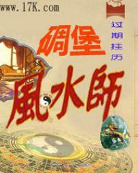 风水师现场讲风水宝地视频