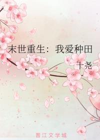 末世重生我爱种田笔趣阁