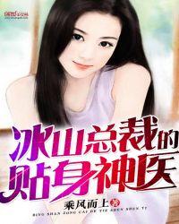 冰山总裁的贴身神医最新章节免费阅读