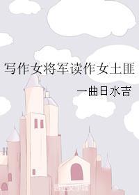 写作女将军读作女土匪好看吗