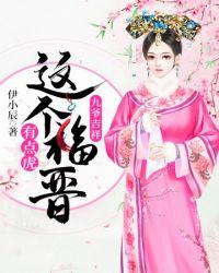九爷这个福晋有点虎 伊小辰