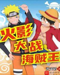 火影能吊打海贼王吗