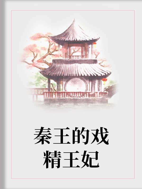 秦王的王妃叫什么名字