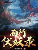 西妖伏魔篇