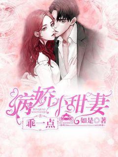 病甜娇妻得宠着
