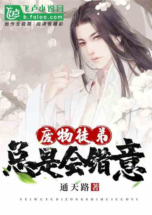 废物徒弟总是会错意 通天路