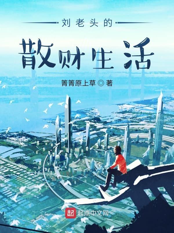 刘老汉的幸福人生