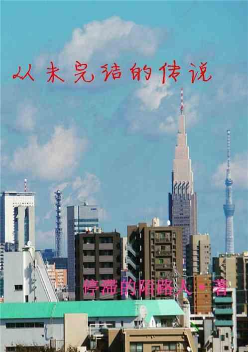 我们的故事从未完结