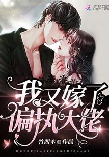 我又嫁了偏执大佬霍司城