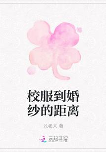 从校服到婚纱经历多少摩擦