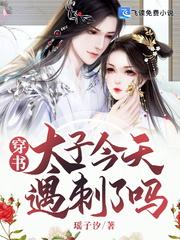 穿书之太子妃
