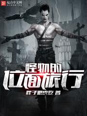 怪物的位面旅行txt