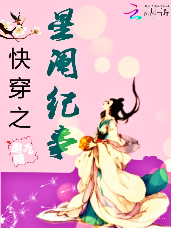 快穿之星阑纪事完整版