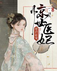 惊世医妃帝君狂宠漫画