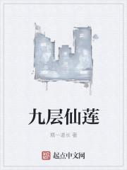九层莲花是什么意思