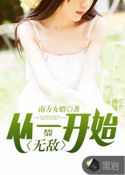 从一开始就无敌的推荐