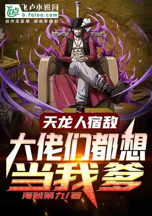 我 天龙人 无敌