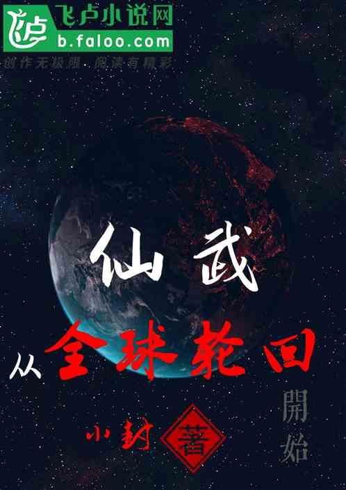 从全球轮回开始