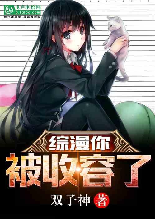 综漫你被收容了红甘泉1001无标题