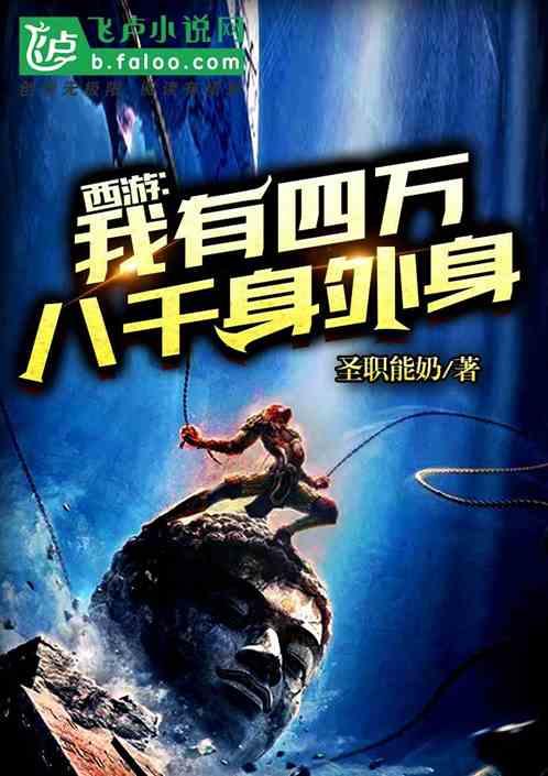 西游我有84000身外化身