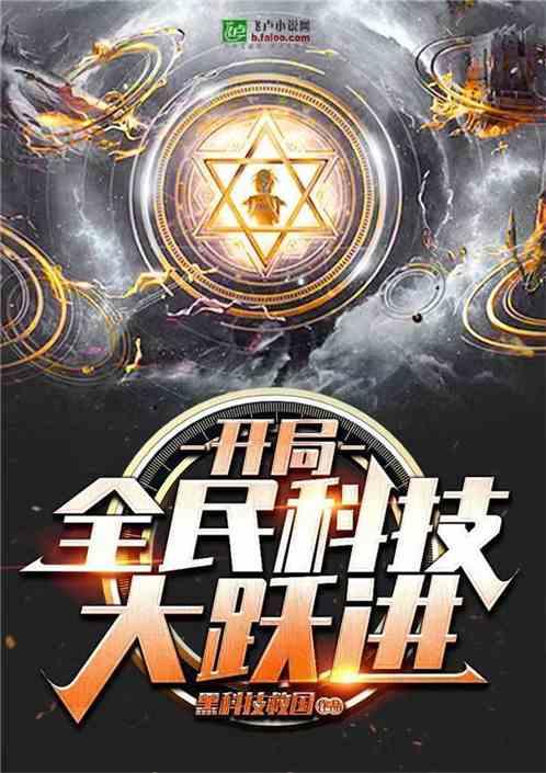 全民科技大跃进