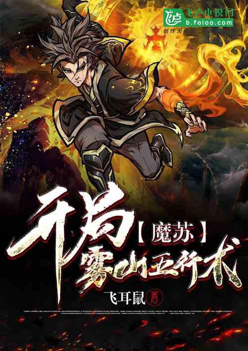 魔术开局雾山五行术