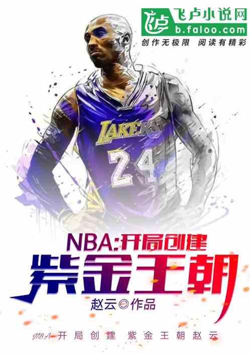 nba紫金王朝