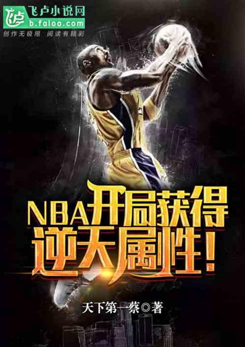 nba开局获得逆天属性刘亦菲
