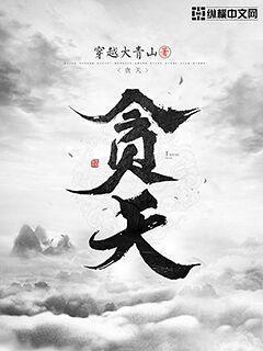 贪天之功为己有 下联
