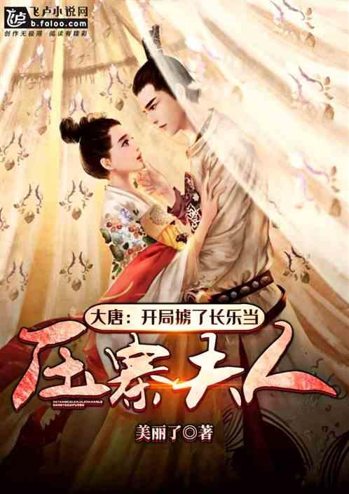 大唐开局掳了长乐当压寨夫人的