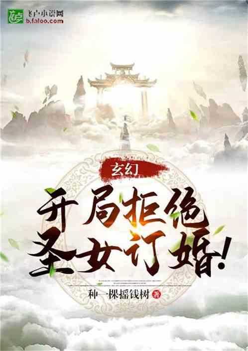玄幻开局拒绝圣女订婚!最新章节列表