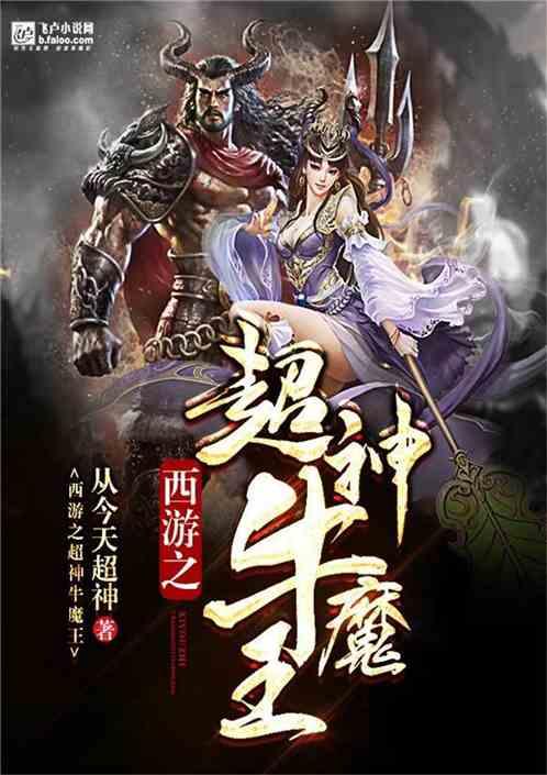 西游之超神牛魔王 从今天超神