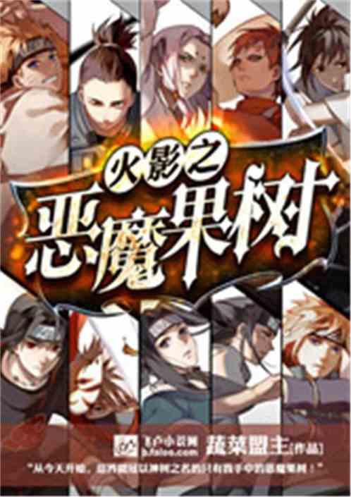 火影之恶魔果实商人免费阅读