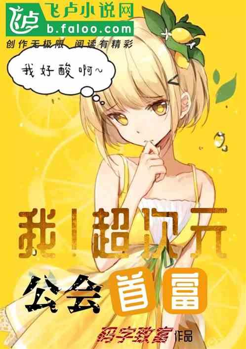 我超次元公会首富2k
