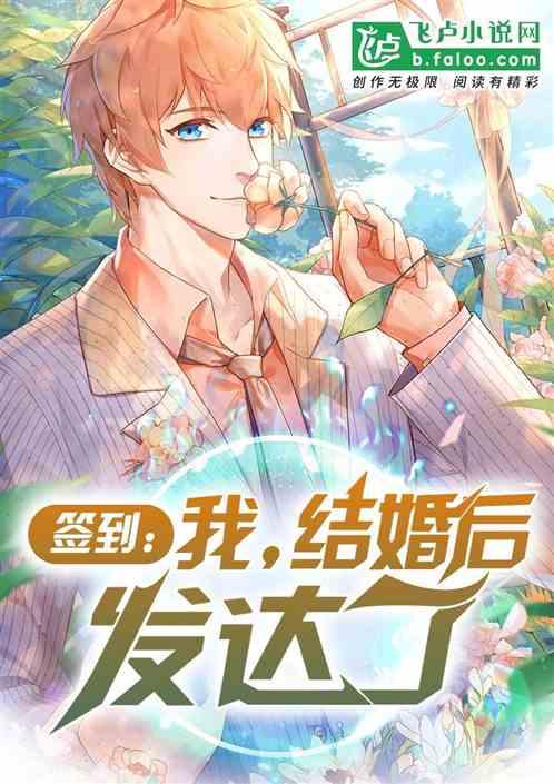 签到我结婚后发达了