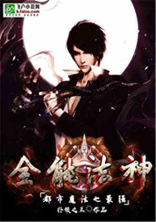 都市魔法之最强全能法神飞卢中文手机网