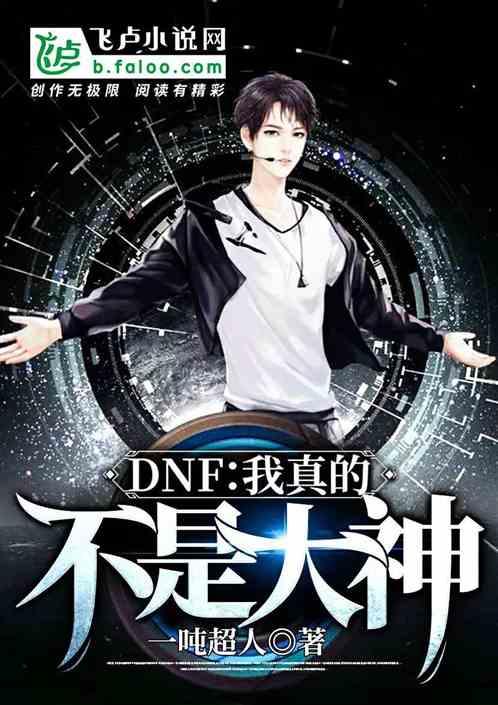 dnf我真的不是大神笔趣阁