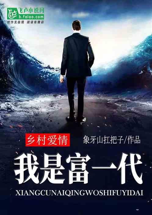 乡村爱情我是富一代爱看书吧