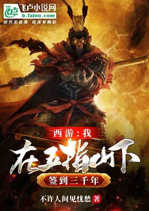 西游签到五指山 齐刘海