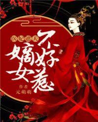 医妃遮天嫡女不好惹免费阅读