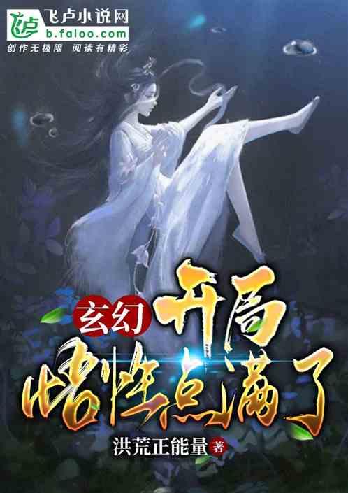 玄幻开局悟性点满了 洪荒正能量