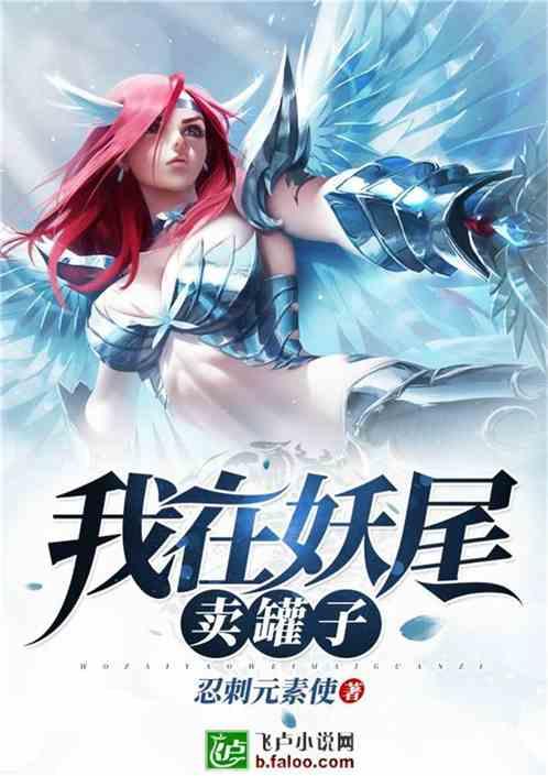 我在妖尾卖罐子免费