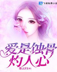 爱是蚀骨灼人心书客吧
