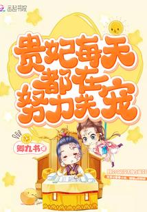 贵妃每天都在努力失宠晋江